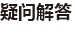 疑難問(wèn)題